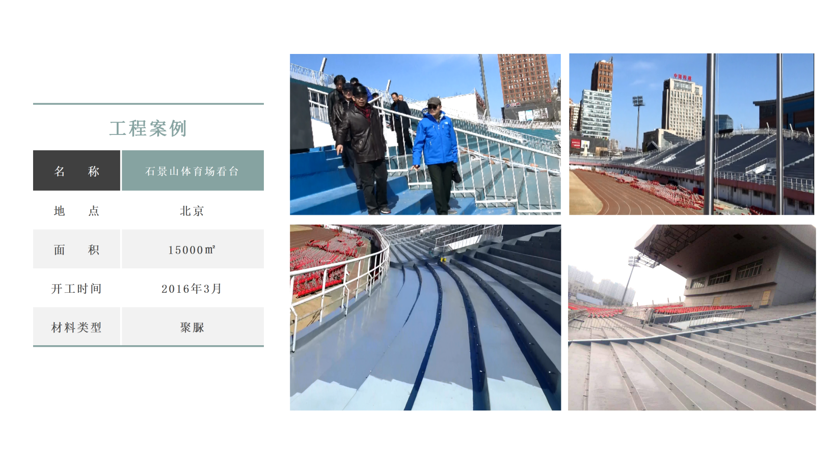 石景山体育场看台(图1)